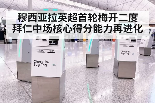 穆西亚拉英超首轮梅开二度 拜仁中场核心得分能力再进化
