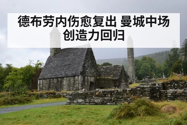 德布劳内伤愈复出 曼城中场创造力回归